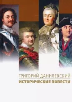 Исторические повести фото книги