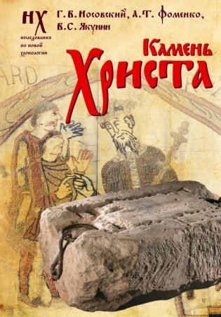 Камень Христа фото книги