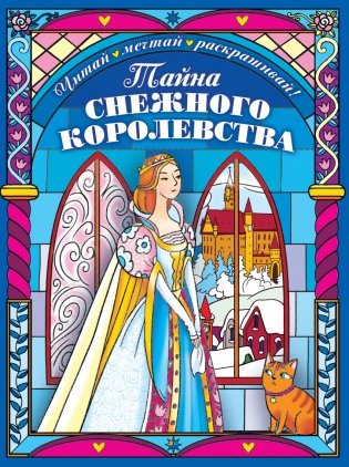 Тайна снежного королевства. Сложная раскраска фото книги