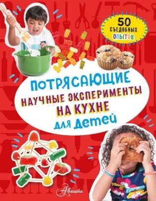 Потрясающие научные эксперименты на кухне для детей фото книги