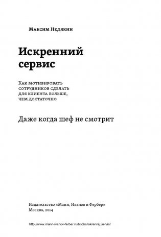 Искренний сервис. Как мотивировать сотрудников сделать для клиента больше, чем достаточно. Даже когда шеф не смотрит фото книги 3