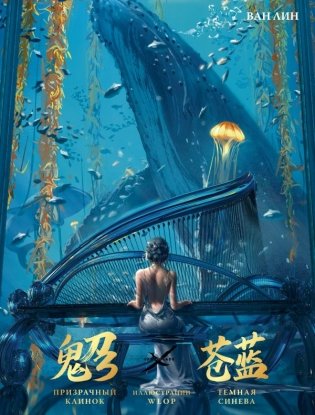 Призрачный Клинок. GhostBlade. Иллюстрации WLOP. Темная синева фото книги