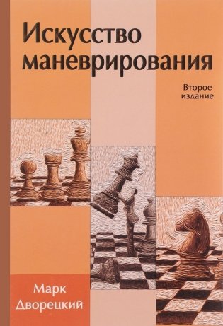 Искусство маневрирования фото книги