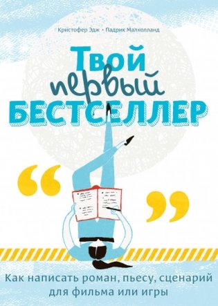 Твой первый бестселлер. Как написать роман, пьесу, сценарий для фильма или игры фото книги