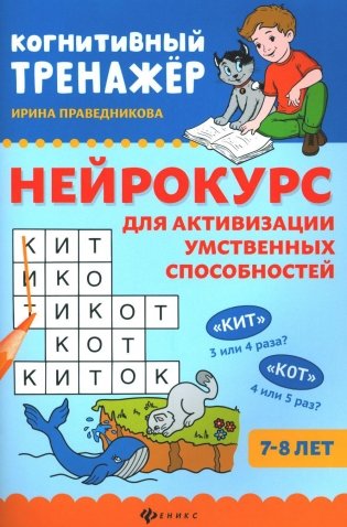 Нейрокурс для активизации умственных способностей. 7-8 лет фото книги