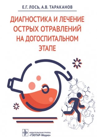 Диагностика и лечение острых отравлений на догоспитальном этапе фото книги