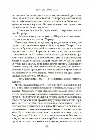 Побег стрелка Шарпа. Ярость стрелка Шарпа фото книги 21