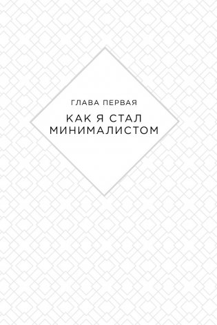 Меньше значит больше. Минимализм как путь к осознанной и счастливой жизни фото книги 9