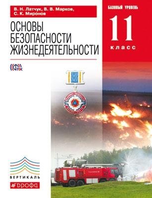 Основы безопасности жизнедеятельности. 11 класс. Базовый уровень. Учебник. Вертикаль. ФГОС фото книги