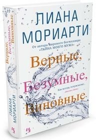 Верные, безумные, виновные фото книги