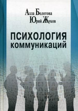 Психология коммуникаций фото книги