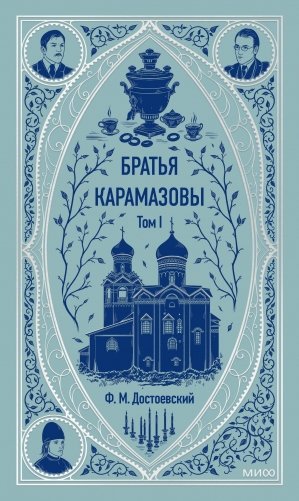Братья Карамазовы. Том 1. Вечные истории фото книги