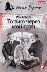 Только через мой труп фото книги