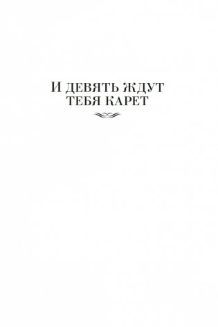И девять ждут тебя карет. Мадам, вы будете говорить? Романы, новеллы фото книги 5