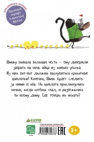 Котенок Шмяк и шустрые цыплята фото книги 6