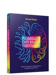Развивайте силу вашего подсознания фото книги
