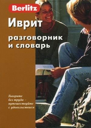 Иврит. Разговорник и словарь фото книги