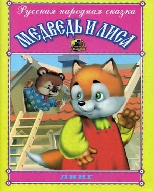 Медведь и лиса фото книги