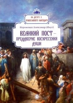 Великий пост - преддверие воскресения души фото книги