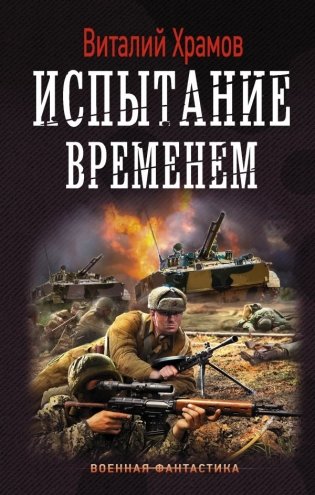 Испытание временем фото книги
