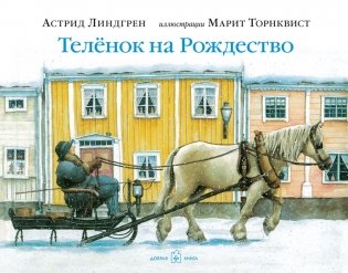 Теленок на рождество фото книги
