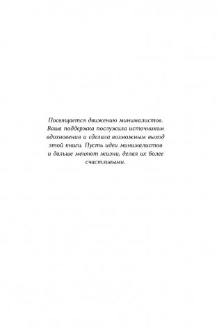 Меньше значит больше. Минимализм как путь к осознанной и счастливой жизни фото книги 6