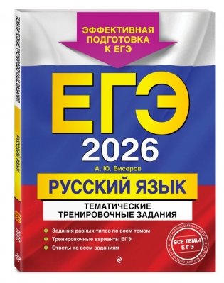 ЕГЭ-2026. Комплект. Русский язык. Тематические тренировочные задания + Тренировочные варианты. 33 варианта фото книги 4