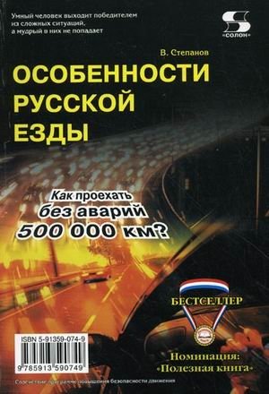 Особенности русской езды. Как проехать без аварий 500000 км? фото книги