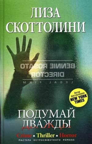 Подумай дважды фото книги