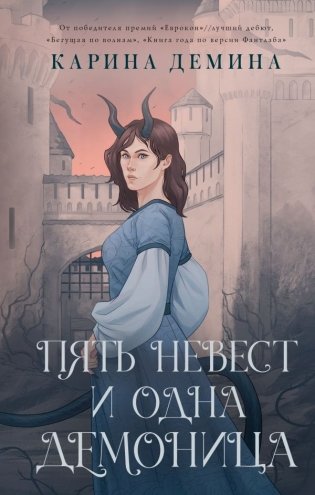 Пять невест и одна демоница фото книги