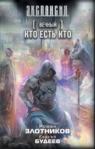 Вечный. Кто есть кто фото книги