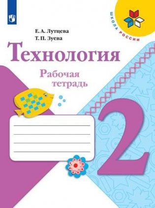 Технология. 2 класс. Рабочая тетрадь (+ вкладка). ФГОС фото книги 4