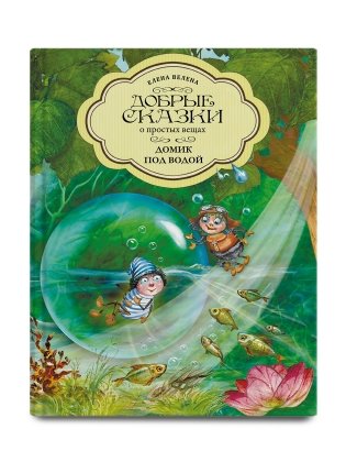 Домик под водой фото книги