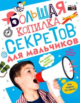 Большая копилка секретов для мальчиков фото книги
