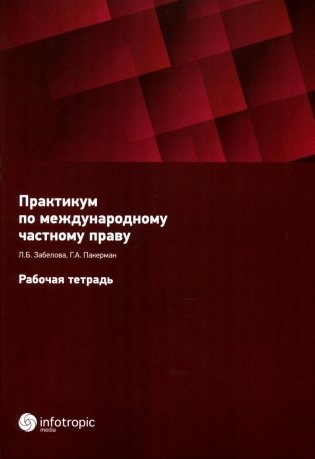 Практикум по международному частному праву. Рабочая тетрадь фото книги