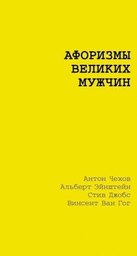 Афоризмы великих мужчин фото книги