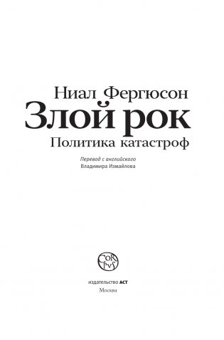 Злой рок. Политика катастроф фото книги 2