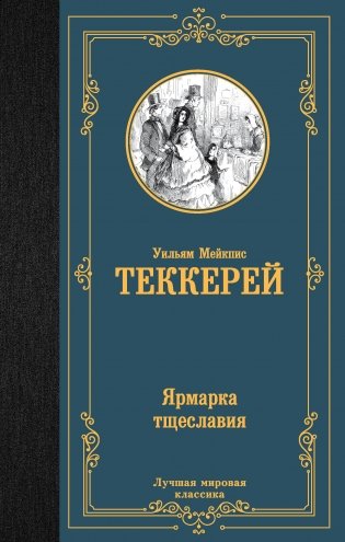 Ярмарка тщеславия фото книги