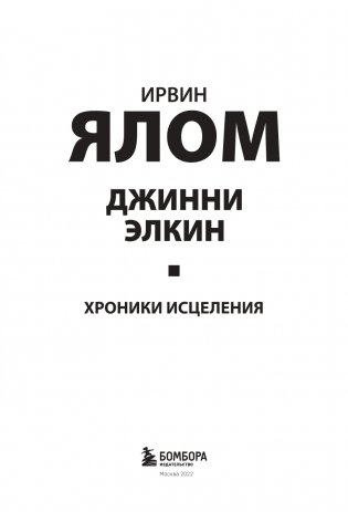 Хроники исцеления. Психотерапевтические истории фото книги 4