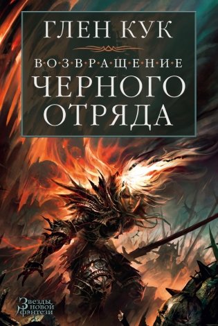 Возвращение Черного Отряда фото книги