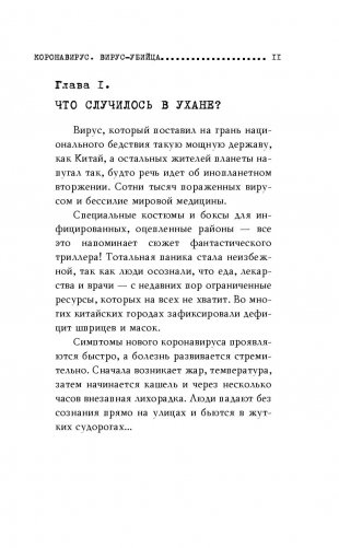 Коронавирус. Вирус-убийца фото книги 6