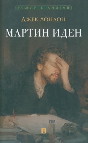 Мартин Иден: роман фото книги