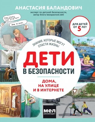 Дети в безопасности. Дома, на улице и в интернете фото книги