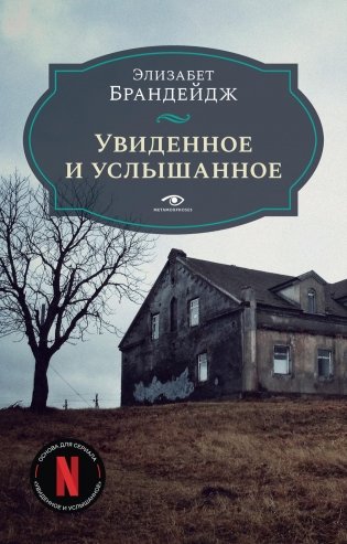Увиденное и услышанное фото книги