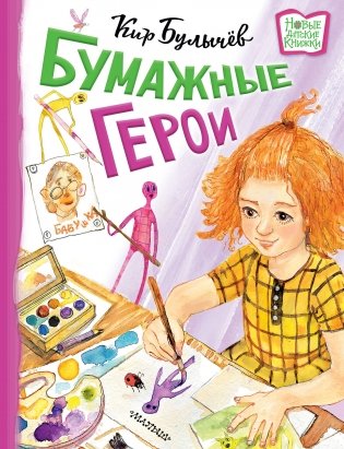 Бумажные герои фото книги