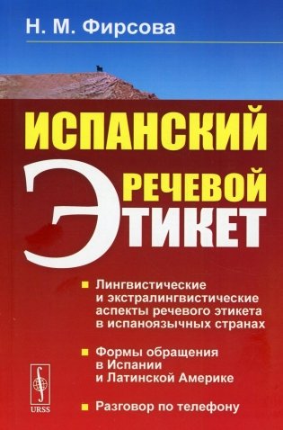 Испанский речевой этикет. Учебное пособие фото книги