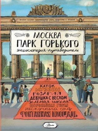 Москва. Парк Горького фото книги