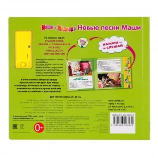 Маша и Медведь. Новые песни Маши фото книги 2