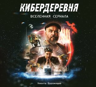 Артбук «Кибердеревня» фото книги