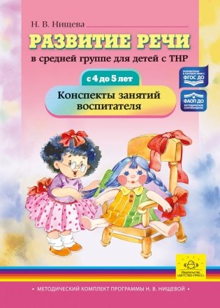 Развитие речи в средней группе для детей с ТНР (с 4 до 5 лет). Конспекты занятий воспитателя фото книги